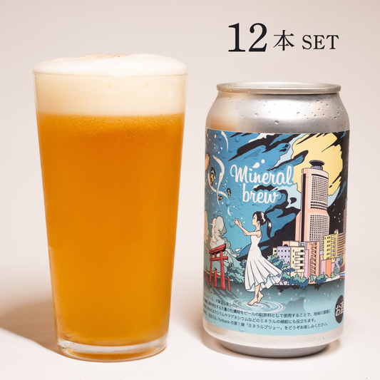 ミネラルブリュー缶  12本セット